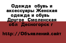 Одежда, обувь и аксессуары Женская одежда и обувь - Другое. Смоленская обл.,Десногорск г.